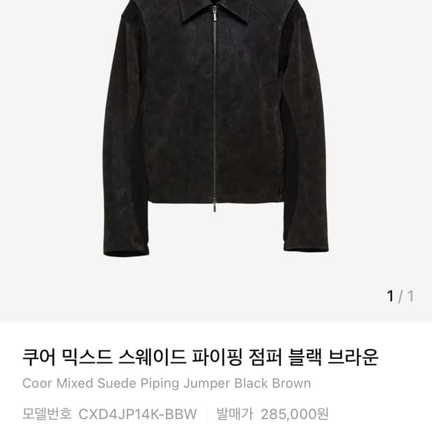 쿠어 믹스드 스웨이드 파이핑 점퍼 블랙 브라운