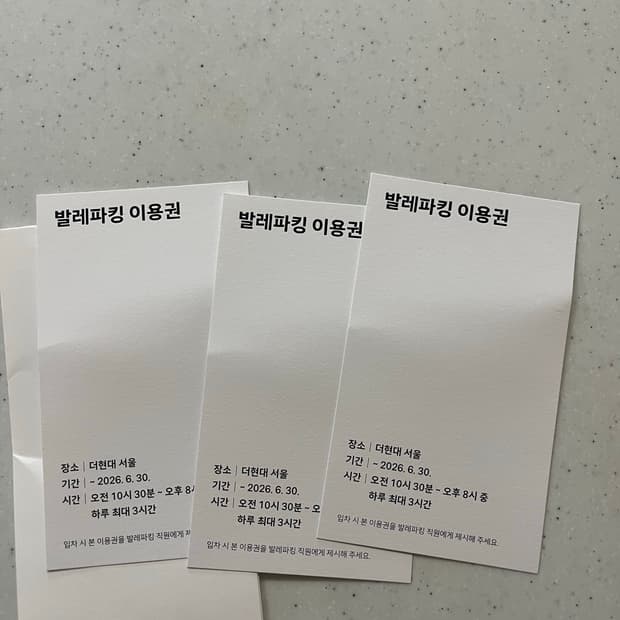 더현대서울 발렛 주차권 판매합니다
