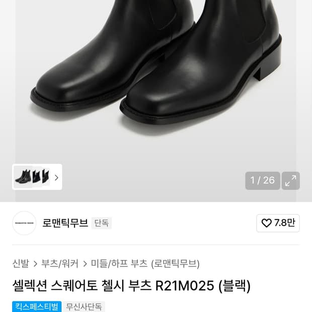 로맨틱무브 첼시부츠