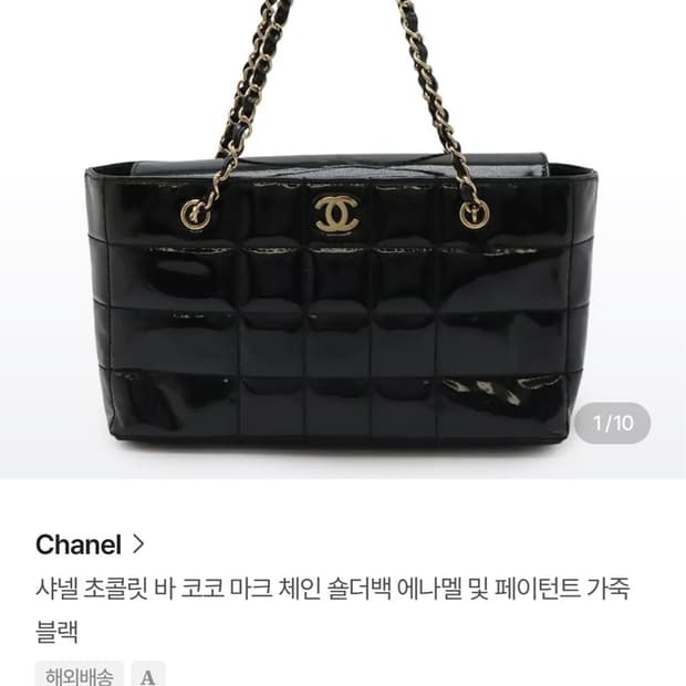 샤넬 초콜릿 바 코코 마크 체인 숄더백 에나벨 및 페이턴트 가죽