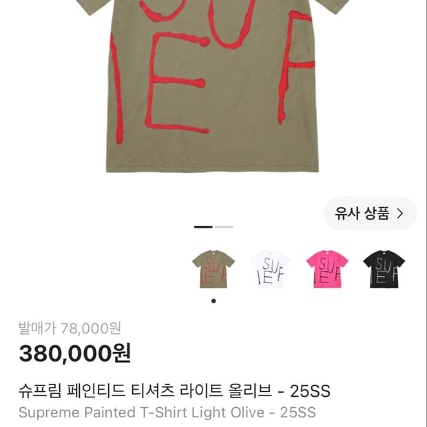 슈프림 페인티드 티셔츠 올리브 s
