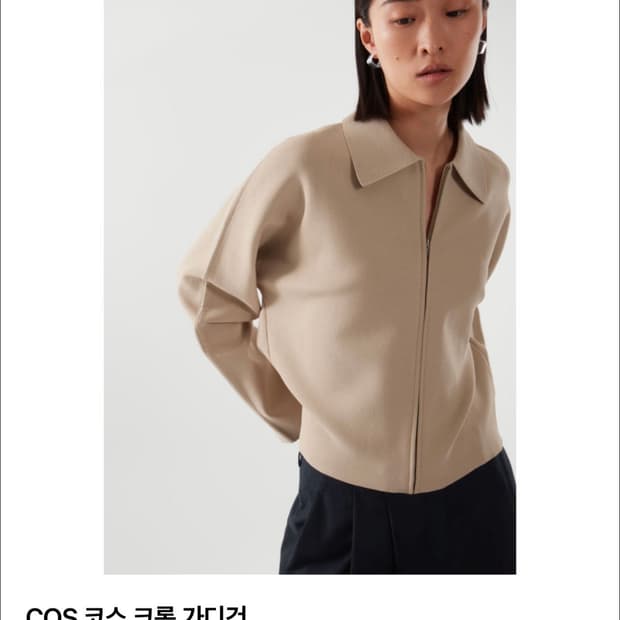 COS 크롭 가디건 s사이즈