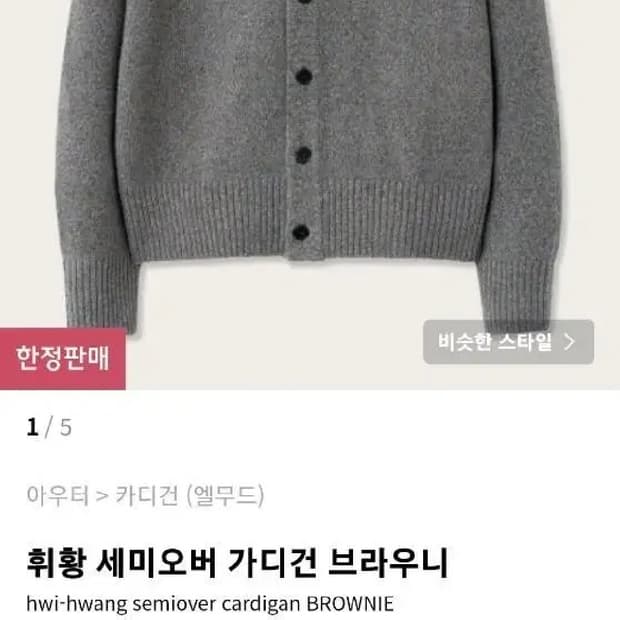 엘무드 휘황 세미오버 가디건 브라우니