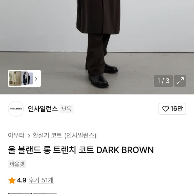 인사일런스 울 블랜드 롱 트렌치 코트 DARK BROWN