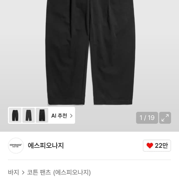 에스피오나지 스케이터 치노 팬츠 블랙 팝니다.