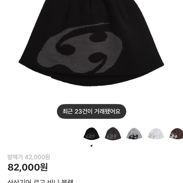 산산기어 로고 비니 블랙 os