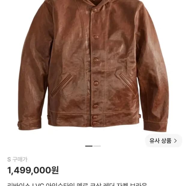 [S] 리바이스 LVC 코삭 레더 자켓 브라운