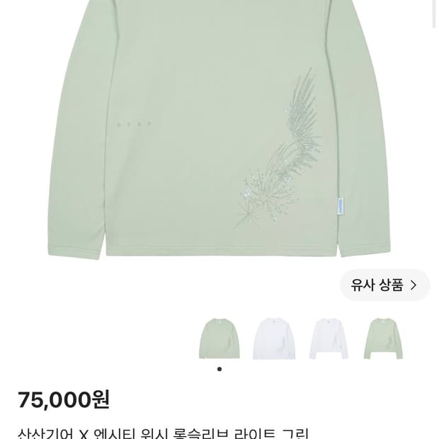 산산기어 X 엔시티 위시 롱슬리브 라이트 그린 1사이즈
