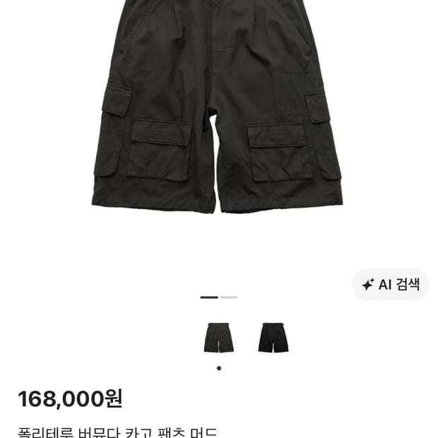 폴리테루 버뮤다 카고 팬츠 머드 4사이즈