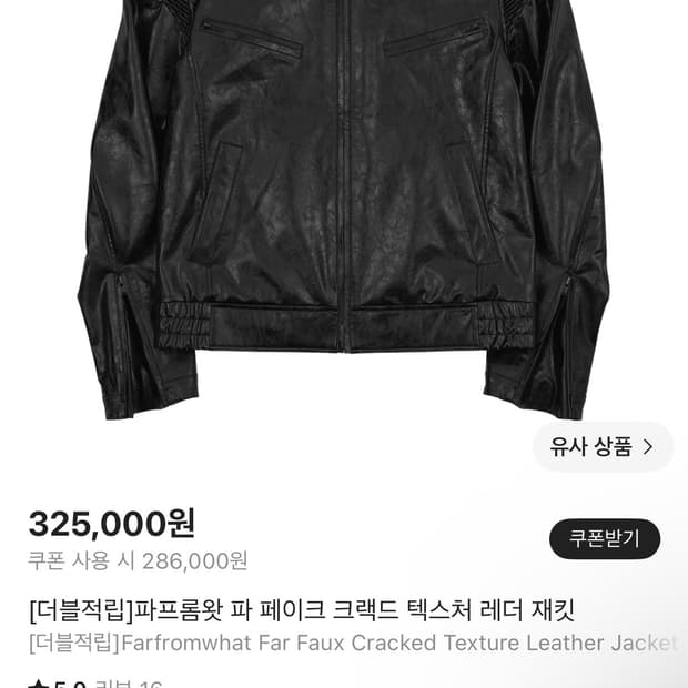 파프롬왓 페이크 크랙드 텍스처 레더 재킷
