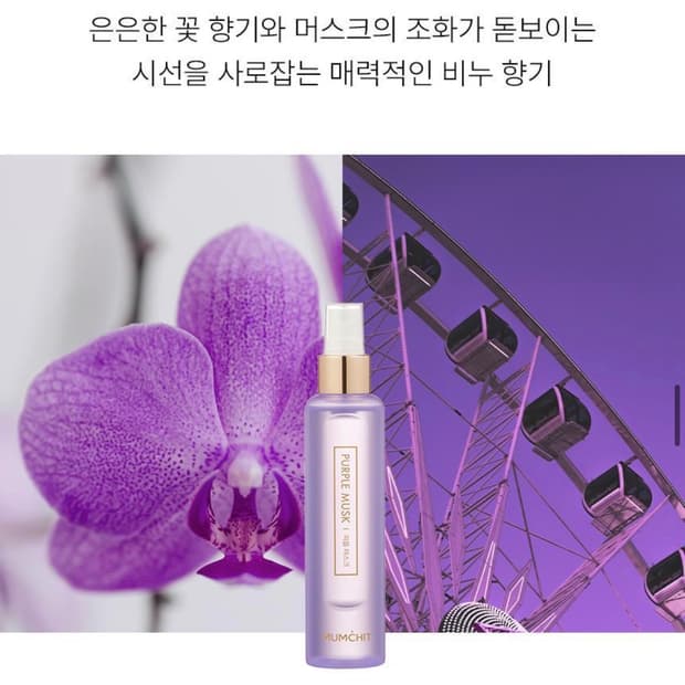 멈칫 헤어&바디미스트 퍼플 머스크