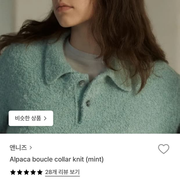 앤니즈 알파카 부클 니트