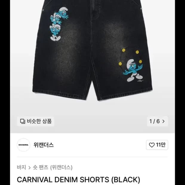 [L] 위캔더스 CARNIVAL DENIM SHORTS (BLACK)
