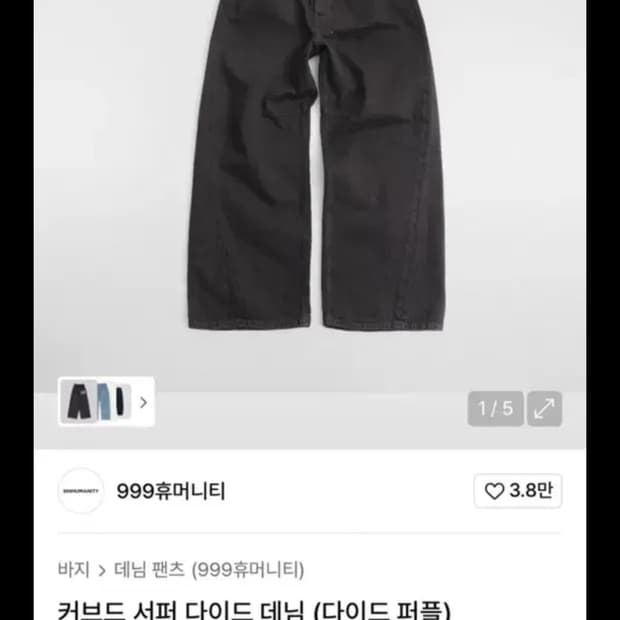 999휴머니티 커브드 다이드 데님 팬츠