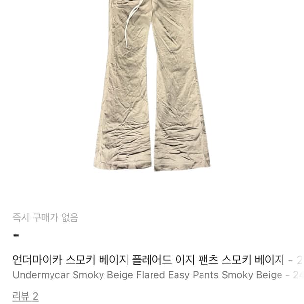 언더마이카 스모키 베이지 플레어드 이지 팬츠 1 사이즈