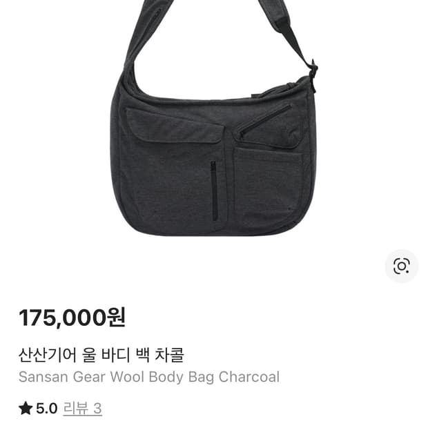 산산기어 울 바디백 차콜 크로스백 가방