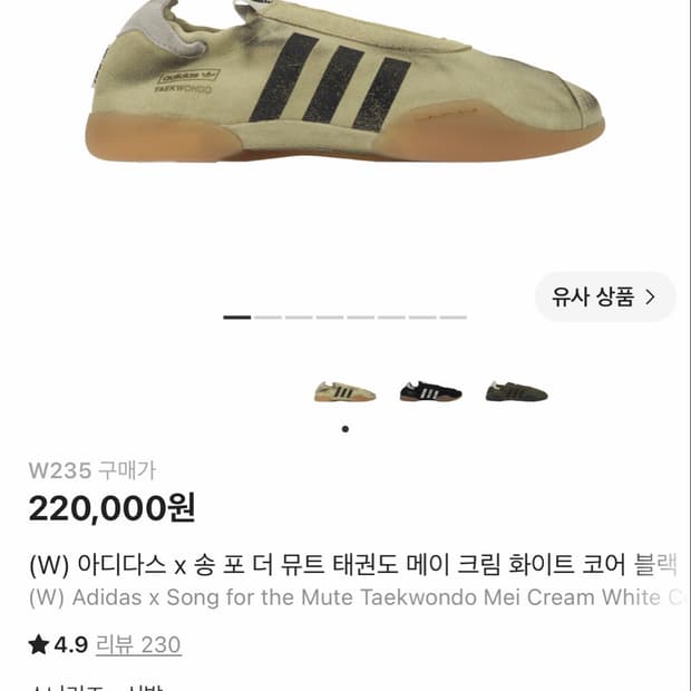 송포더뮤트 아디다스 태권도 235