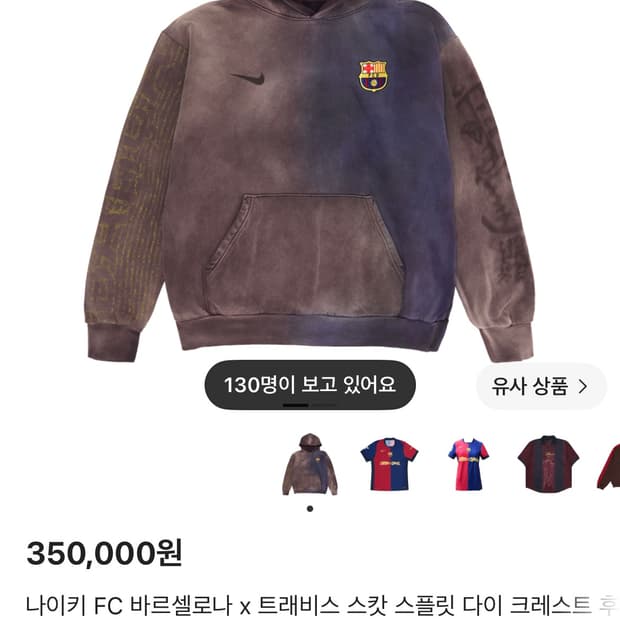 바르셀로나 트레비스 스캇 후드티 s
