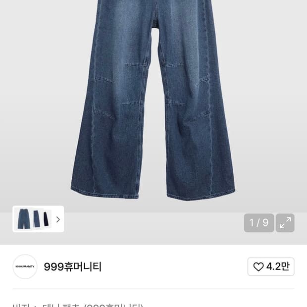 999휴머니티 AV 플리츠 데님 팬츠 미디움 블루