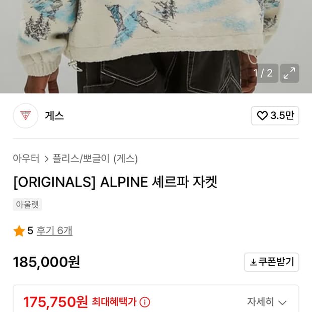 게스 세르파 자켓