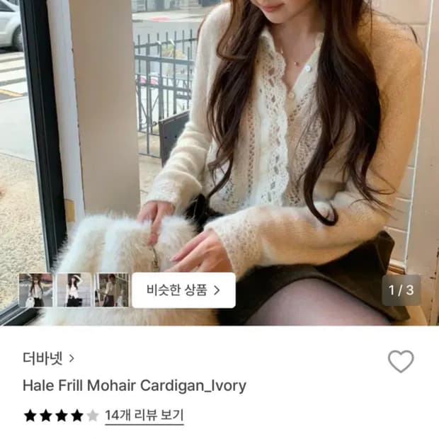 더바넷 프릴 모헤어 가디건 아이보리