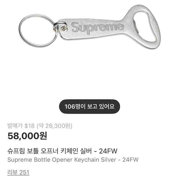 슈프림 병따개 키링