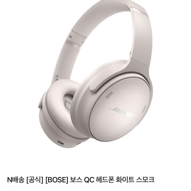 보스 QC 헤드폰 화이트 스모크 미개봉 새제품