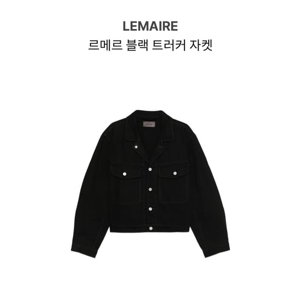 르메르 26ss 트러커 자켓 48