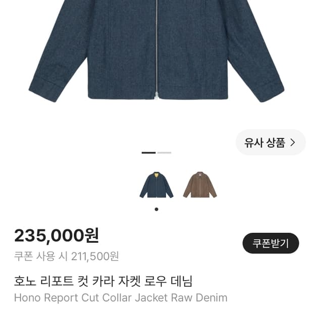 호노 리포트 컷카라 데님다켓 