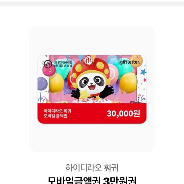 하이디라오 3만원권 