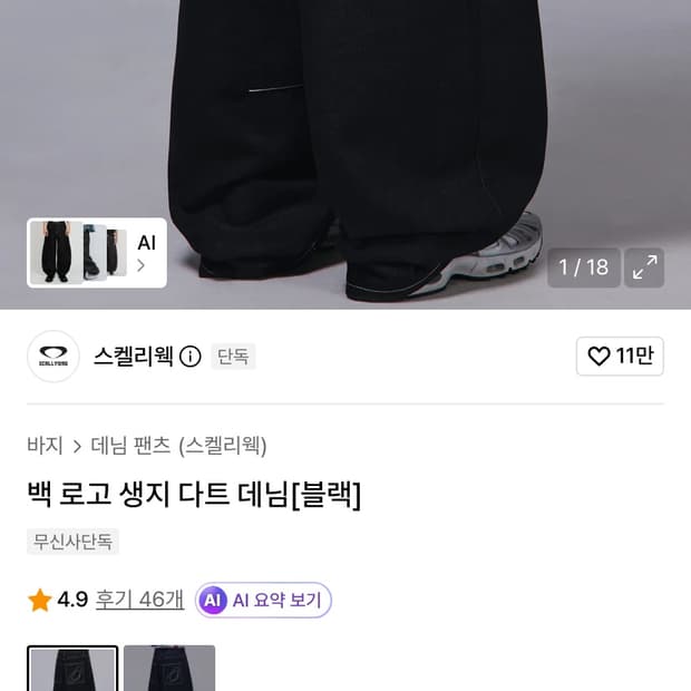 스켈리웩 백로고 생지 다트 데님 블랙 팝니다