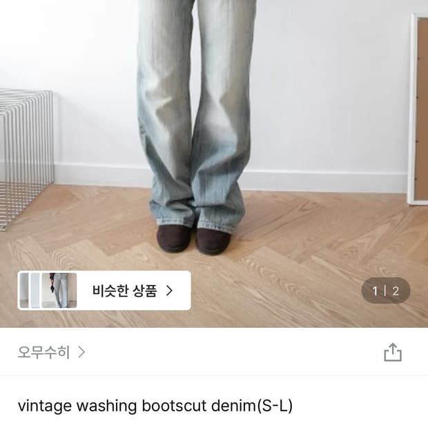 오무수히 vintage washing bootscut denim