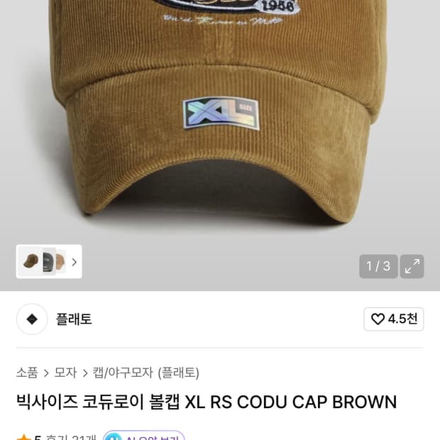 플래토 빅사이즈 코듀로이 볼캡 XL RS CODU CAP BROWN