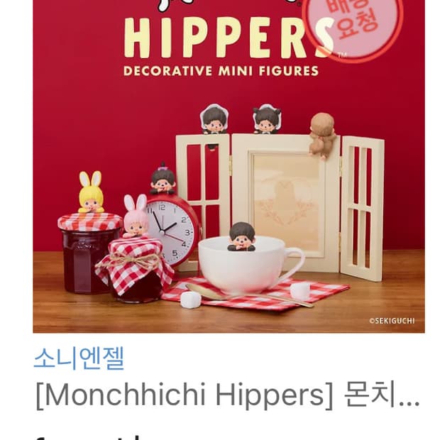 몬치치 히퍼 새상품