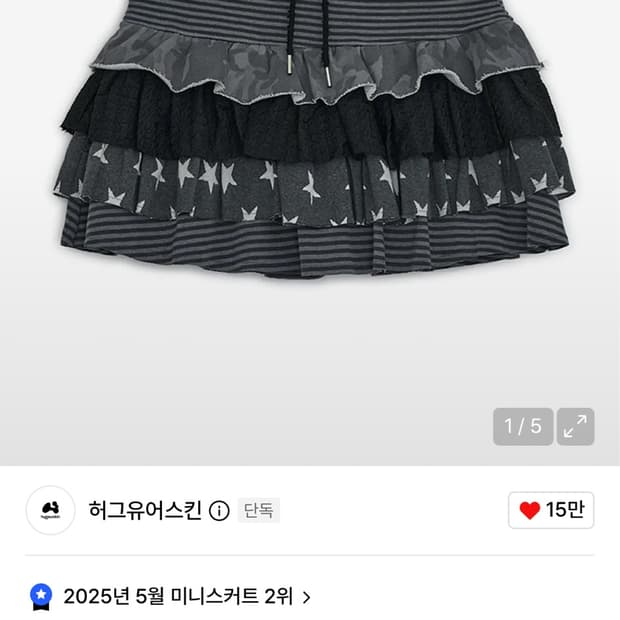 캉캉 레이어드 스커트 (차콜) / 허그유어스킨 스커트