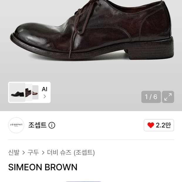 조셉트 말가죽 홍창 더비 SIMEON BROWN 265 (상태좋음)