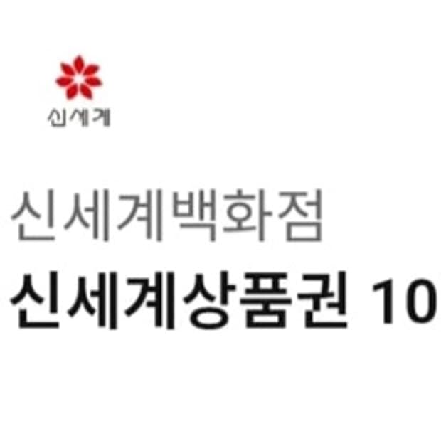신세계백화점상품권 10만원권 입니다