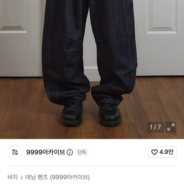 9999아카이브 테크니컬 커브드 데님
