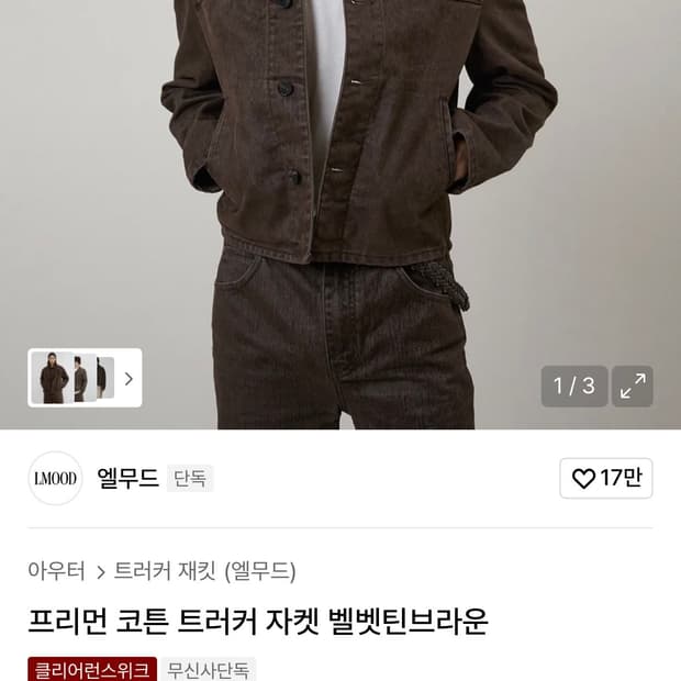 엘무드 트러커 자켓 브라운 44사이즈