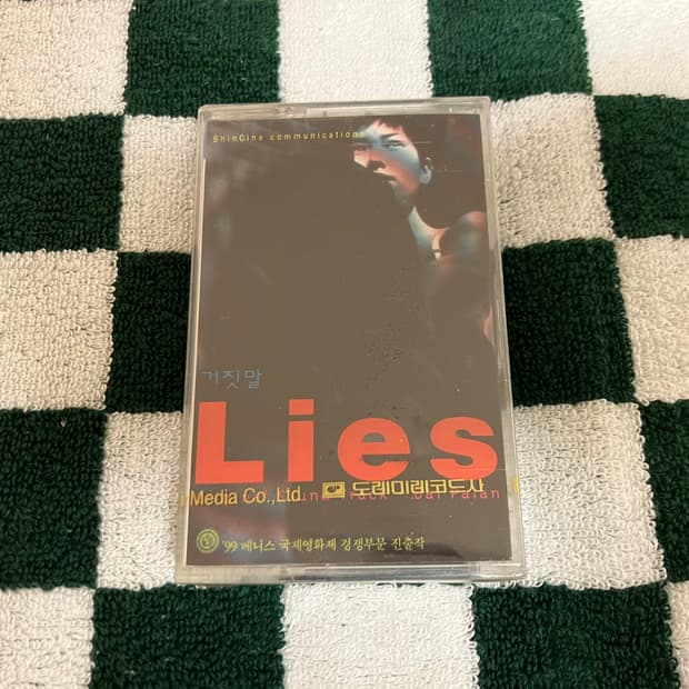 영화 거짓말 OST 영화음악 미개봉 카세트테이프