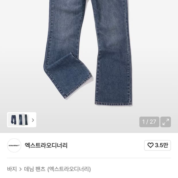 엑스트라오디너리 플레어 데님팬츠 인디고 XL