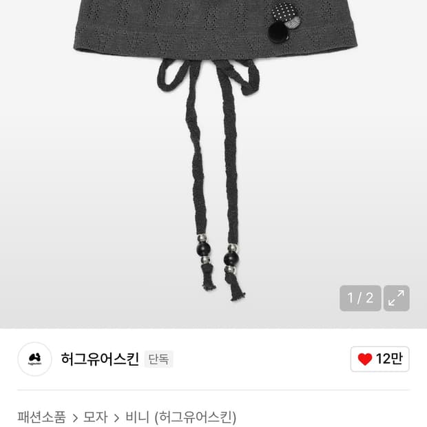 [새상품] 허그유어스킨 브로치 스트링 비니 차콜 모자