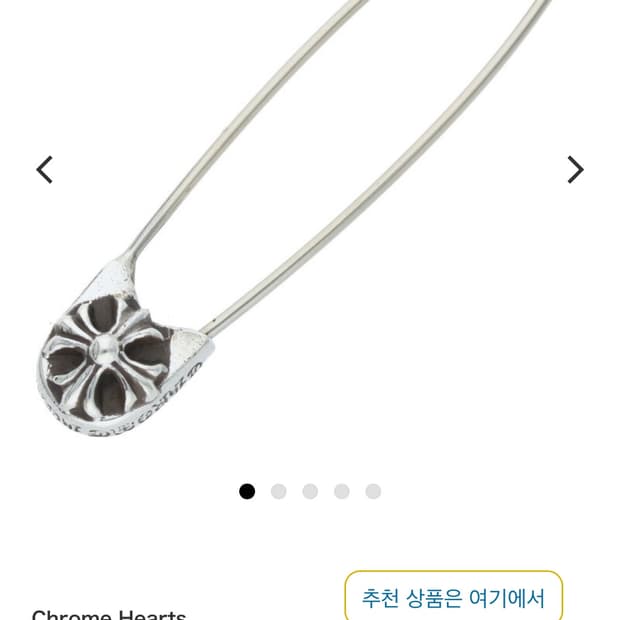 (급처)크롬하츠 세이프티핀 펜던트 라지