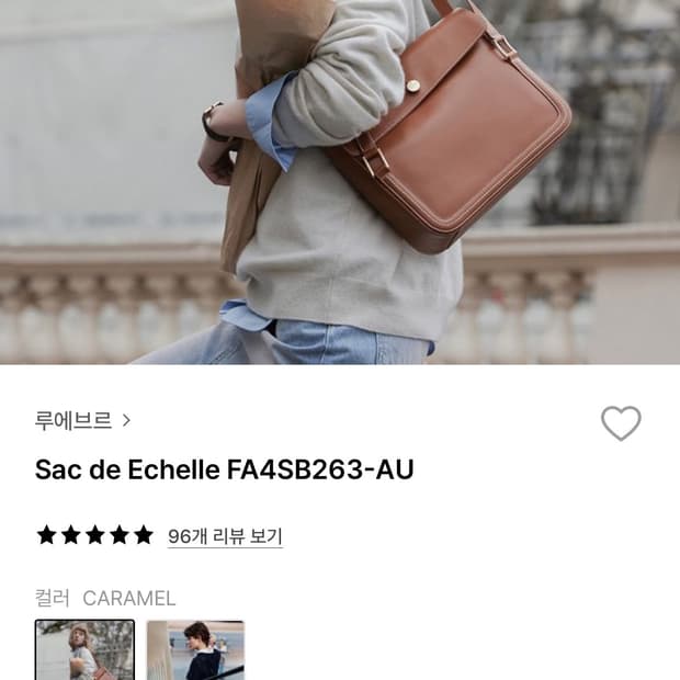 루에브르 sac de echelle가방