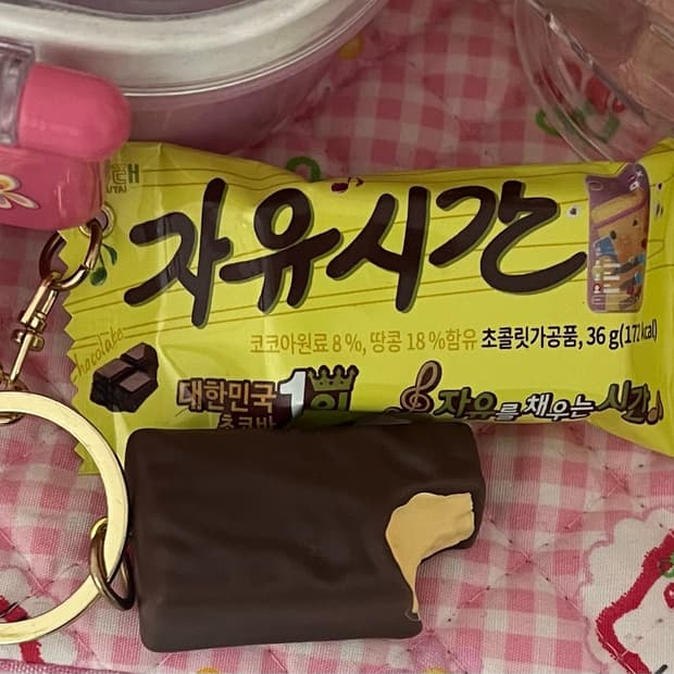 자유시간 초코바 키링 스트랩 초콜릿 모형 키체인 스위츠 디저트 키링