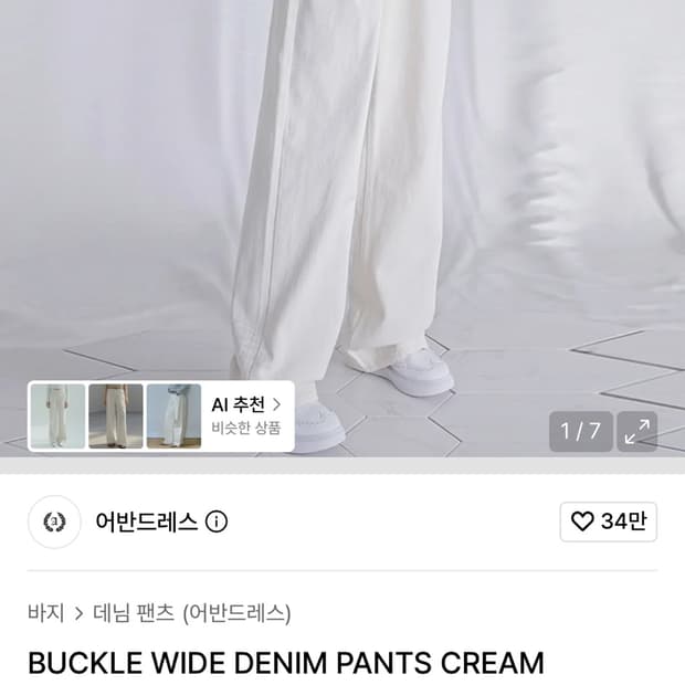 어반드레스 버클 와이드 데님 팬츠 크림 L