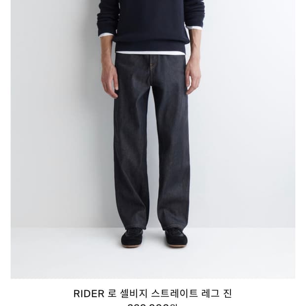 COS Rider 셀비지 스트레이트 교환 29/32