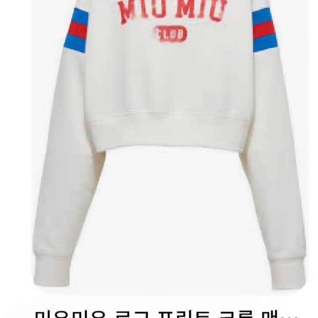 (정품) 미우미우 로고 프린트 빈티지 맨투맨 S(55사이즈정도)