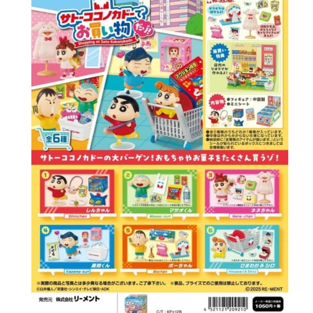 리멘트 "크레용 신짱 사토 코코노가도에서 쇼핑하다"