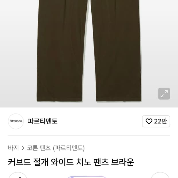 파르티멘토 커브드 팬츠 L